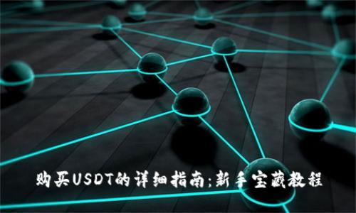 购买USDT的详细指南：新手宝藏教程