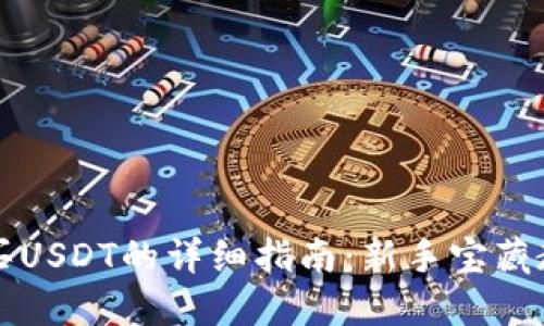 购买USDT的详细指南：新手宝藏教程