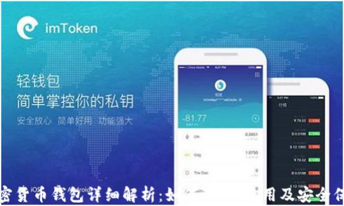 
加密货币钱包详细解析：如何选择、使用及安全保护