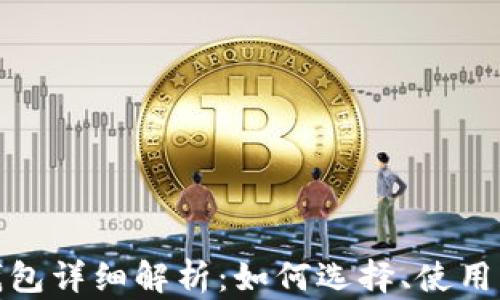 
加密货币钱包详细解析：如何选择、使用及安全保护