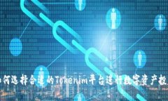 如何选择合适的Tokenim平台