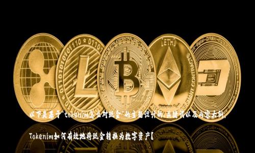 以下是基于“tokenim怎么对现金”的主题设计的、关键词以及内容大纲。

Tokenim如何有效地将现金转换为数字资产？