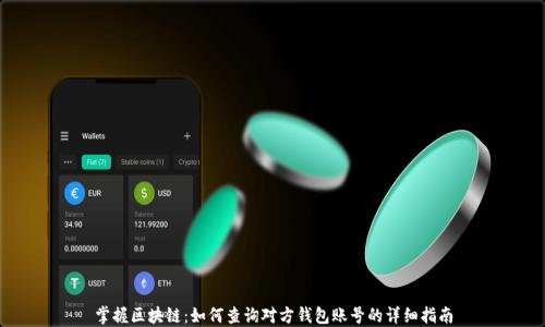 掌握区块链:如何查询对方钱包账号的详细指南