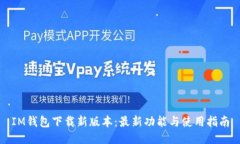 IM钱包下载新版本：最新功