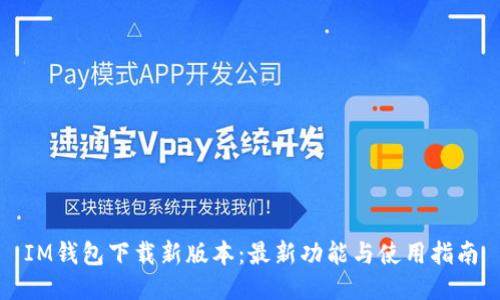 IM钱包下载新版本：最新功能与使用指南