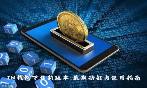 IM钱包下载新版本：最新功能与使用指南