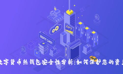 数字货币热钱包安全性分析:如何保护您的资产