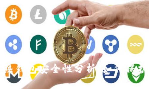 数字货币热钱包安全性分析:如何保护您的资产