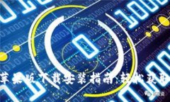 Tokenim苹果版下载安装指南