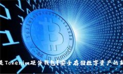什么是Tokenim硬件钱包？安