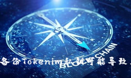 为什么不备份Tokenim私钥可能导致严重后果?
