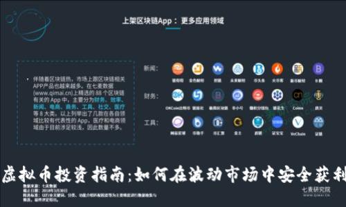 虚拟币投资指南:如何在波动市场中安全获利