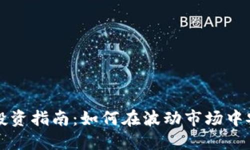 虚拟币投资指南:如何在波动市场中安全获利