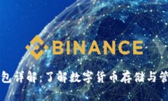 区块链钱包详解：了解数