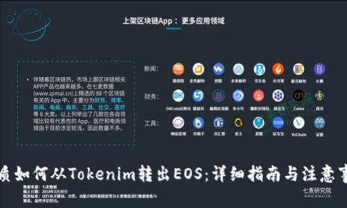 优质如何从Tokenim转出EOS:详细指南与注意事项
