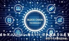 优质如何从Tokenim转出EOS：