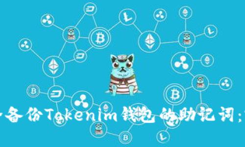 如何安全备份Tokenim钱包的助记词:完整指南