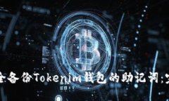 如何安全备份Tokenim钱包的