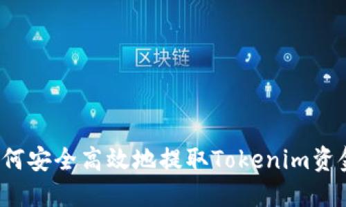 如何安全高效地提取Tokenim资金?