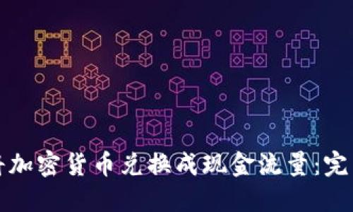 如何将加密货币兑换成现金流量:完整指南