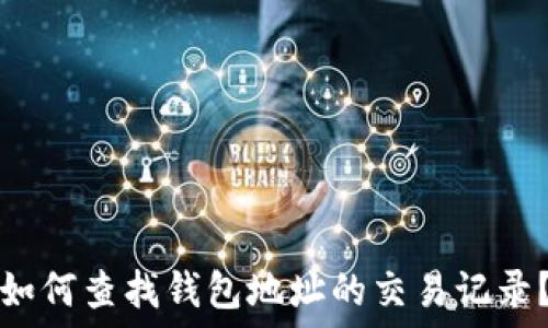 如何查找钱包地址的交易记录?