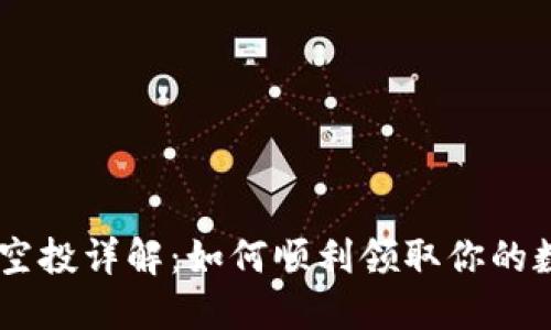 Tokenim空投详解:如何顺利领取你的数字资产?