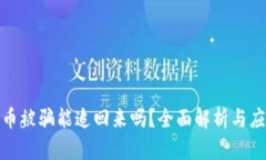 数字货币被骗能追回来吗