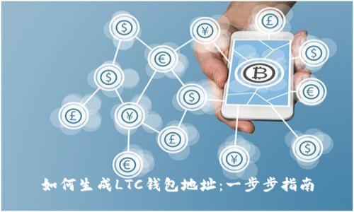 如何生成LTC钱包地址:一步步指南