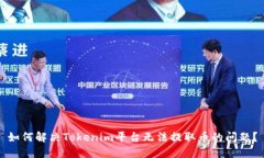 如何解决Tokenim平台无法提