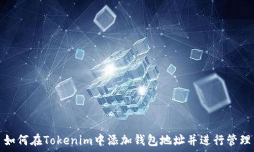   
如何在Tokenim中添加钱包地址并进行管理