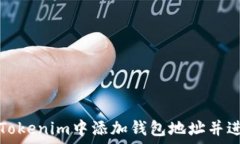   如何在Tokenim中添加钱包
