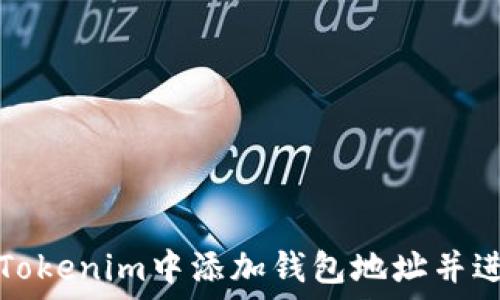   
如何在Tokenim中添加钱包地址并进行管理