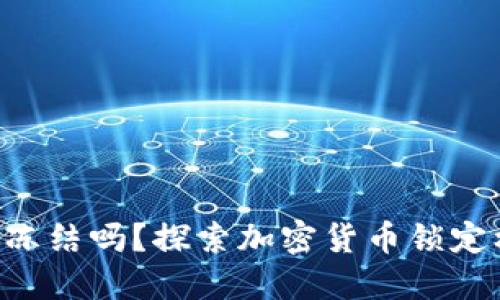 Tokenim会被冻结吗?探索加密货币锁定机制及其影响