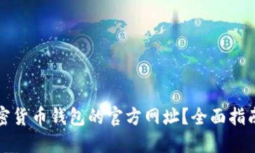 如何查询加密货币钱包的官方网址?全面指南与实用技巧