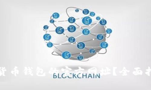 如何查询加密货币钱包的官方网址?全面指南与实用技巧