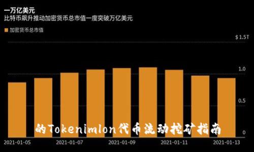 的Tokenimlon代币流动挖矿指南