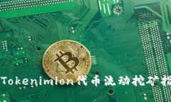 的Tokenimlon代币流动挖矿指