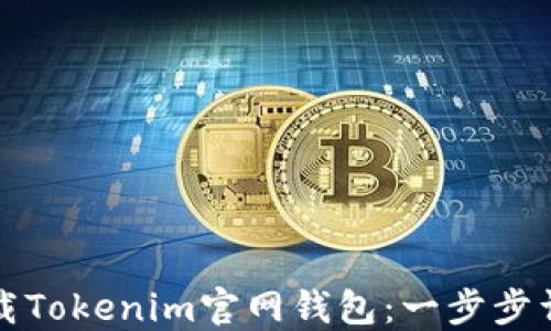 
如何下载Tokenim官网钱包：一步步详细指南