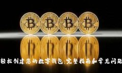 如何轻松创建您的数字钱