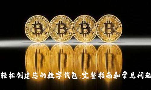 如何轻松创建您的数字钱包:完整指南和常见问题解答