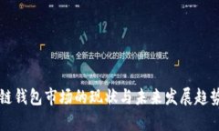 区块链钱包市场的现状与
