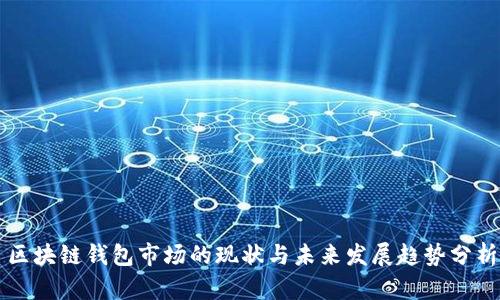 区块链钱包市场的现状与未来发展趋势分析