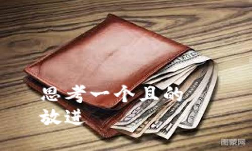 思考一个且的  
放进