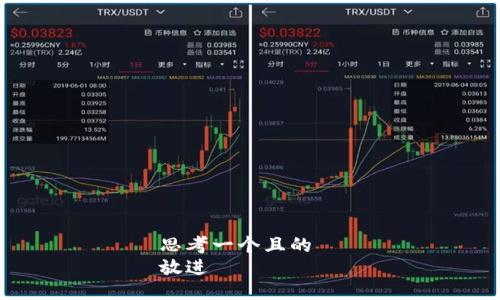 思考一个且的  
放进