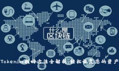 Tokenim找回方法全解析：轻