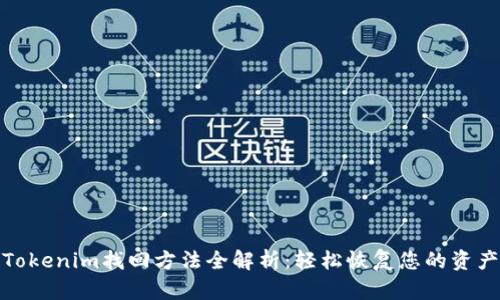Tokenim找回方法全解析：轻松恢复您的资产