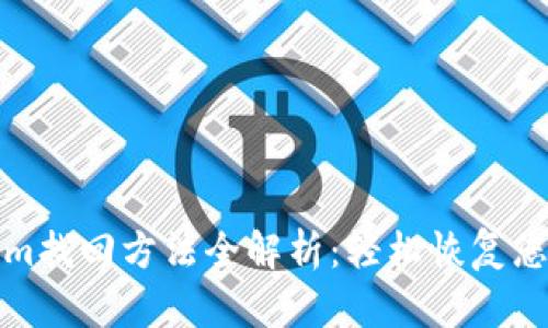 Tokenim找回方法全解析：轻松恢复您的资产