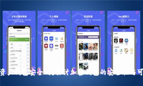 加密资产钱包安全吗？探讨加密钱包的安全性与可靠性