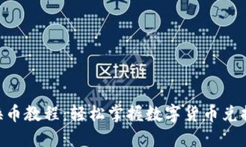 Tokenim换币教程:轻松掌握数字货币兑换的每一步