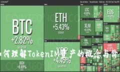如何理解TokenIM资产的概念
